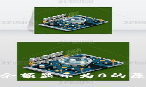imToken币币余额显示为0的原因及解决方法