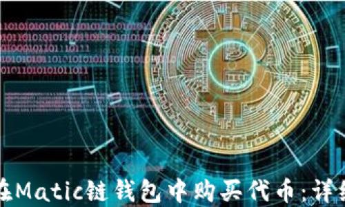 
如何在Matic链钱包中购买代币：详细指南