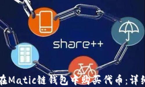 
如何在Matic链钱包中购买代币：详细指南