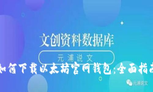 如何下载以太坊官网钱包：全面指南