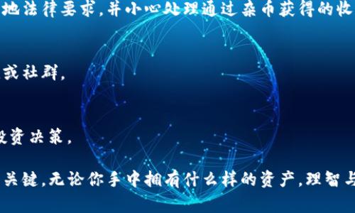 如何妥善处理和管理投资中收到的杂币？

投资, 杂币, 加密货币, 资产管理/guanjianci

在当今加密货币市场中，投资者常常会遇到各种各样的货币，有些可能是合法的、有些则可能是诈骗项目。在这个瞬息万变的行业，投资者收到了很多他们不认识的币种，这些所谓的“杂币”如何处理、管理和利用，都是每一个加密投资者需要认真考虑的问题。本文将详细探讨如何妥善管理这些杂币，提高你的投资安全性，并挖掘潜在的收益。

1. 什么是杂币？
杂币通常是指那些你在交易平台上意外收到的、在你的投资组合中不明来源的加密货币。这可能是由于误操作、抽奖活动、赠币等多种原因造成的。虽然这些币种在某些情况下可能没有实际价值，但也有可能是潜在的投资机会。

2. 如何识别杂币的价值？
要评估杂币的价值，第一步是对该币进行 thorough research。通常，你需要查看以下几个方面：
ul
    listrong项目背景：/strong查阅该币的官方网站、白皮书，了解其背后的开发团队及其过往的项目。/li
    listrong市场表现：/strong利用各种加密市场网站（如 CoinMarketCap、CoinGecko）来查看该币的市场动态、交易量和历史价格。/li
    listrong社区支持：/strong评估该币在社交媒体、Telegram群组、Reddit等社区中的讨论情况，了解投资者对该币的共识。/li
/ul

3. 如何处理收到的杂币？
对待杂币的态度应该谨慎但不失开放。管理这些币的方式可以通过以下几个步骤来进行：
ul
    listrong归类与记录：/strong将收到的杂币进行分类，并在个人的资产记录中做好详细记载。/li
    listrong保持观察：/strong即便是短期内不打算交易，也要持续关注该币的市场动态，实事求是地评估其潜在的投资价值。/li
    listrong谨慎交易：/strong在决定出售或兑换之前，务必评估其市场流动性和交易费，不要因小失大。/li
/ul

4. 投资杂币的风险和收益
投资杂币的风险和收益总是成正比的。虽然有些杂币可能提供高收益的机会，但它们的风险也同样较高。以下是几个关键点：
ul
    listrong高波动性：/strong杂币通常缺乏稳定的市值和交易量，因此其价值波动可能非常大。/li
    listrong诈骗项目：/strong加密市场上不乏诈骗项目，搞清楚杂币的真实性以及合法性非常重要。/li
    listrong机会成本：/strong将资金投入到不具潜在价值的杂币中，可能会错失更好的投资机会。/li
/ul

5. 如何避免收到杂币？
为了减少收到杂币的概率，投资者可以采取以下防范措施：
ul
    listrong谨慎参与活动：/strong在参加空投或者其他活动时，尽量避免提供个人私钥或敏感信息。/li
    listrong选择可靠的平台：/strong确保在正规、信誉良好的交易平台上进行交易。/li
    listrong多做研究：/strong事先了解加密货币市场以及自己正在交易的币种，不要盲目跟风。/li
/ul

潜在相关问题
1. 收到的杂币是否一定有价值？
收到的杂币未必都能兑换成有价值的资产。许多情况下，这些币可能是骗局或者流动性非常低的项目。评估其潜在价值的关键在于对项目的全面研究，包括开发团队的背景、市场表现和社区支持情况。

2. 如何安全存储收到的杂币？
安全存储杂币的选择包括硬件钱包、软件钱包以及交易平台的冷钱包。选择适合的存储方式可以有效防止资产被盗或丢失。同时定期备份钱包信息，设置强大的安全密码也是保护资产的重要措施。

3. 投资杂币的税务问题如何处理？
在大多数国家，投资加密货币所获得的收益都是需纳税的，杂币的交易和收益也不例外。建议投资者咨询专业的税务顾问，确保存档和报税都符合当地法律要求，并小心处理通过杂币获得的收益。

4. 如果不喜欢杂币，能否将其转赠或卖掉？
当然可以，不同的交易所对于不同币种的支持程度不同。如果你不喜欢这些币，可以选择通过某些平台进行出售，或尝试寻找可以接受这种币的朋友或社群。

5. 有哪些工具可以帮助监控杂币的价格？
市场上有多种工具可帮助用户监控杂币的价格和市场动态，比如 CoinMarketCap、CoinGecko等。这些工具提供实时数据，可以帮助你做出更好的投资决策。

通过本文的介绍，相信你对如何妥善管理杂币有了进一步的理解。同时，保持对市场的敏感度和研究热情，将是你在这个加密投资之路上保持领先的关键。无论你手中拥有什么样的资产，理智与谨慎永远是最好的投资策略。