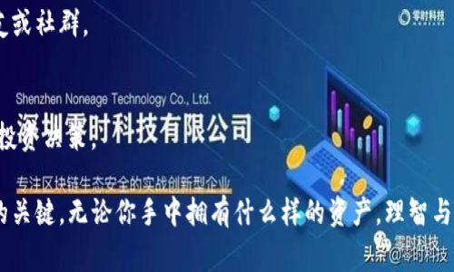 如何妥善处理和管理投资中收到的杂币？

投资, 杂币, 加密货币, 资产管理/guanjianci

在当今加密货币市场中，投资者常常会遇到各种各样的货币，有些可能是合法的、有些则可能是诈骗项目。在这个瞬息万变的行业，投资者收到了很多他们不认识的币种，这些所谓的“杂币”如何处理、管理和利用，都是每一个加密投资者需要认真考虑的问题。本文将详细探讨如何妥善管理这些杂币，提高你的投资安全性，并挖掘潜在的收益。

1. 什么是杂币？
杂币通常是指那些你在交易平台上意外收到的、在你的投资组合中不明来源的加密货币。这可能是由于误操作、抽奖活动、赠币等多种原因造成的。虽然这些币种在某些情况下可能没有实际价值，但也有可能是潜在的投资机会。

2. 如何识别杂币的价值？
要评估杂币的价值，第一步是对该币进行 thorough research。通常，你需要查看以下几个方面：
ul
    listrong项目背景：/strong查阅该币的官方网站、白皮书，了解其背后的开发团队及其过往的项目。/li
    listrong市场表现：/strong利用各种加密市场网站（如 CoinMarketCap、CoinGecko）来查看该币的市场动态、交易量和历史价格。/li
    listrong社区支持：/strong评估该币在社交媒体、Telegram群组、Reddit等社区中的讨论情况，了解投资者对该币的共识。/li
/ul

3. 如何处理收到的杂币？
对待杂币的态度应该谨慎但不失开放。管理这些币的方式可以通过以下几个步骤来进行：
ul
    listrong归类与记录：/strong将收到的杂币进行分类，并在个人的资产记录中做好详细记载。/li
    listrong保持观察：/strong即便是短期内不打算交易，也要持续关注该币的市场动态，实事求是地评估其潜在的投资价值。/li
    listrong谨慎交易：/strong在决定出售或兑换之前，务必评估其市场流动性和交易费，不要因小失大。/li
/ul

4. 投资杂币的风险和收益
投资杂币的风险和收益总是成正比的。虽然有些杂币可能提供高收益的机会，但它们的风险也同样较高。以下是几个关键点：
ul
    listrong高波动性：/strong杂币通常缺乏稳定的市值和交易量，因此其价值波动可能非常大。/li
    listrong诈骗项目：/strong加密市场上不乏诈骗项目，搞清楚杂币的真实性以及合法性非常重要。/li
    listrong机会成本：/strong将资金投入到不具潜在价值的杂币中，可能会错失更好的投资机会。/li
/ul

5. 如何避免收到杂币？
为了减少收到杂币的概率，投资者可以采取以下防范措施：
ul
    listrong谨慎参与活动：/strong在参加空投或者其他活动时，尽量避免提供个人私钥或敏感信息。/li
    listrong选择可靠的平台：/strong确保在正规、信誉良好的交易平台上进行交易。/li
    listrong多做研究：/strong事先了解加密货币市场以及自己正在交易的币种，不要盲目跟风。/li
/ul

潜在相关问题
1. 收到的杂币是否一定有价值？
收到的杂币未必都能兑换成有价值的资产。许多情况下，这些币可能是骗局或者流动性非常低的项目。评估其潜在价值的关键在于对项目的全面研究，包括开发团队的背景、市场表现和社区支持情况。

2. 如何安全存储收到的杂币？
安全存储杂币的选择包括硬件钱包、软件钱包以及交易平台的冷钱包。选择适合的存储方式可以有效防止资产被盗或丢失。同时定期备份钱包信息，设置强大的安全密码也是保护资产的重要措施。

3. 投资杂币的税务问题如何处理？
在大多数国家，投资加密货币所获得的收益都是需纳税的，杂币的交易和收益也不例外。建议投资者咨询专业的税务顾问，确保存档和报税都符合当地法律要求，并小心处理通过杂币获得的收益。

4. 如果不喜欢杂币，能否将其转赠或卖掉？
当然可以，不同的交易所对于不同币种的支持程度不同。如果你不喜欢这些币，可以选择通过某些平台进行出售，或尝试寻找可以接受这种币的朋友或社群。

5. 有哪些工具可以帮助监控杂币的价格？
市场上有多种工具可帮助用户监控杂币的价格和市场动态，比如 CoinMarketCap、CoinGecko等。这些工具提供实时数据，可以帮助你做出更好的投资决策。

通过本文的介绍，相信你对如何妥善管理杂币有了进一步的理解。同时，保持对市场的敏感度和研究热情，将是你在这个加密投资之路上保持领先的关键。无论你手中拥有什么样的资产，理智与谨慎永远是最好的投资策略。