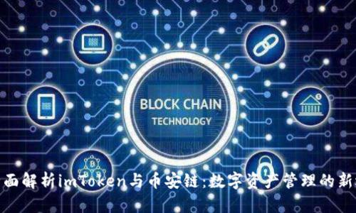: 全面解析imToken与币安链：数字资产管理的新选择