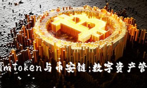 : 全面解析imToken与币安链：数字资产管理的新选择