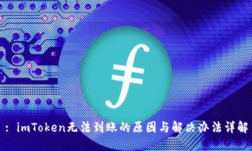 : imToken无法到账的原因与解决办法详解