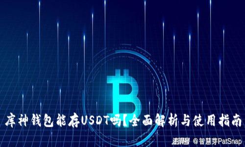 库神钱包能存USDT吗？全面解析与使用指南