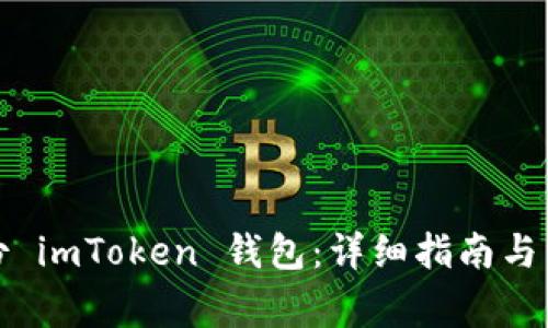 如何安全备份 imToken 钱包：详细指南与常见问题解答