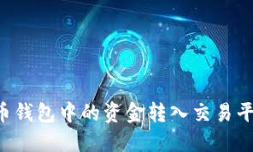 如何将比特币钱包中的资金转入交易平台：详细指南