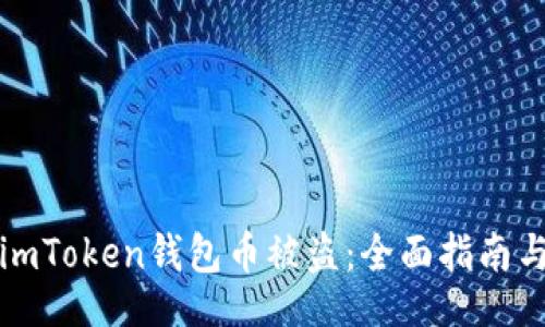 code
如何防止imToken钱包币被盗：全面指南与案例分析