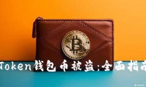 code
如何防止imToken钱包币被盗：全面指南与案例分析