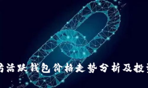 以太坊活跃钱包价格走势分析及投资策略