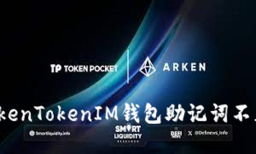 如何解决TokenTokenIM钱包助记词不正确的问题？