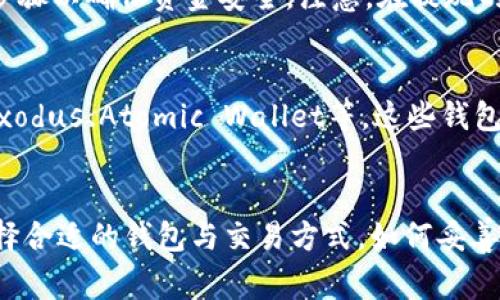 泰达币在钱包里取不出来？解决方案与常见问题解析/

泰达币, 钱包安全, 提现问题, 加密货币/guanjianci

前言
泰达币（Tether，USDT）是一种与美元挂钩的稳定币，在加密货币市场中扮演着重要的角色。由于其稳定性，泰达币被广泛用于交易和转账。然而，很多用户在使用这一数字货币时遇到了一些问题，尤其是在提现或转账时不可避免地会遇到“泰达币在钱包里取不出来”的情况。本文将深入探讨这一问题的原因、解决方案以及常见问答，以帮助用户更好地理解和使用泰达币。

为什么泰达币无法取出？
在使用泰达币的过程中，用户可能会面临无法提现的困境，导致资产无法转移。这一问题的产生可能由多种因素造成，包括但不限于以下几点：
strong1. 钱包问题/strong
用户的钱包如果存在技术故障（如同步问题、软件版本不兼容）可能导致资产无法正常提现。某些钱包需要进行资产同步，因此在首次设置后，用户需要耐心等待。
strong2. 网络问题/strong
区块链网络的拥堵也可能是导致无法提现的原因之一。当网络使用量过大时，交易确认时间会延迟，从而使得用户无法立即取出资产。
strong3. 安全设置/strong
为保护用户资产，某些钱包（特别是中央化钱包）可能会设置提现限制，例如每日提现额度、KYC（客户身份验证）要求未完成等，这些都会使得用户无法即刻提现。
strong4. 交易费用问题/strong
在一些情况下，用户可能在提现过程中没有足够的手续费余额。如果用户的钱包余额只够提现泰达币而没有足够的费用，交易将会无法完成。

解决方案
面对这种情况，用户可以采取以下几种方法来解决问题：
strong1. 检查钱包设置/strong
首先，用户需要检查他们所使用的钱包设置，确保所有信息都是正确的。例如，检查是否有未完成的交易、软件更新、或者同步问题。如果发现软件出现故障，可以尝试重启钱包或者联系钱包的客服解决问题。
strong2. 了解网络状况/strong
用户可以通过区块链浏览器了解网络状况，查看自己的交易是否被确认。如果网络繁忙，可以考虑稍后再进行提现。也可以选择交易费用更高的方式，以便于更快的确认时间。
strong3. 完成KYC流程/strong
如果是由于KYC问题，用户需要根据平台的要求提交相关文件以完成身份验证。通过审核后，提现限制通常会取消。
strong4. 预留足够的交易费用/strong
用户在提现时应确保钱包中留有足够的手续费，以便于完成交易。如果钱包余额不足，可以考虑进行小额充值或者重新评估提现额度。

常见问题解答

问题一：如何确保我的泰达币安全？
在使用泰达币（或任何其他加密货币）时，安全是一个非常重要的话题。保护资产的关键首先是选择一个可靠钱包。用户可以选择硬件钱包（如Ledger、Trezor等），这样可以保证离线存储的安全性。此外，也可以使用知名度高、口碑好的软件钱包，但一旦选择云端服务，需要用到两步验证等安全措施来保护账户。也要定期检查盗窃活动，关注交易记录，并保留自己的私钥，确保不将其外泄。

问题二：泰达币的提现时间通常需要多久？
提现时间因钱包和网络状况而异。一般来说，正常情况下，泰达币的区块确认通常需要10到20分钟。然而，在网络繁忙时，这个时间可能会显著延长。用户福利与可用的提现方式也会影响提现的速度，比如使用市场上较慢的交易所可能需要更长的时间。在提现时，可以根据交易费用的多少来提现速度。

问题三：如果泰达币提现操作失败，我该如何处理？
如果提现操作失败，用户首先要确认失败的原因。首先检查个人钱包的设置与余额是否正确。其次，确认网络状态，查看交易是否确有被提交。如果出现不可解的错误，可以联系钱包支持团队，查看他们能否提供帮助。此外，用户还需要记录下失败的交易ID，以便于客服进行查询。

问题四：是否可以通过交易所直接提现泰达币？
大部分交易所都支持泰达币提现，用户需要登录到交易所账户，将资金从交易账户转移到钱包账户。提现操作通常需要确认身份以及双重认证流程，用户应遵循交易所的规定步骤以确保资金安全。注意，在提现的时候确保选择正确的区块链网络（如OMNI、ERC-20等），否则可能导致资产丢失。

问题五：我应该选择哪个钱包存储泰达币？
钱包的选择通常依据个人需求而定。硬件钱包在安全性方面无疑是最佳选择，适合长期持有。然而，如果用户频繁进行交易，可以考虑使用支持多种加密货币的软件钱包，比如Exodus、Atomic Wallet等，这些钱包提供用户友好的界面和较高的灵活性。无论选择哪种钱包，确保使用最新版本，并开启安全设置（如双重认证）是必不可少的。

总结
解决泰达币无法提现的问题需要用户细心排查原因，遵循相关步骤。通过对钱包、网络、及账户信息的逐步检查，绝大大多数用户都可以顺利提现。不论是加强安全措施，还是选择合适的钱包与交易方式，如何妥善管理加密资产都将帮助用户在这个快速发展的市场中获得更好的体验。希望本文内容可以帮助用户解决有关泰达币提现的困扰。