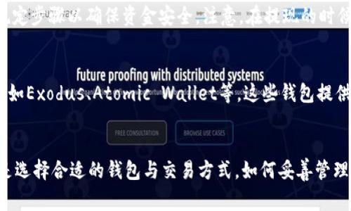 泰达币在钱包里取不出来？解决方案与常见问题解析/

泰达币, 钱包安全, 提现问题, 加密货币/guanjianci

前言
泰达币（Tether，USDT）是一种与美元挂钩的稳定币，在加密货币市场中扮演着重要的角色。由于其稳定性，泰达币被广泛用于交易和转账。然而，很多用户在使用这一数字货币时遇到了一些问题，尤其是在提现或转账时不可避免地会遇到“泰达币在钱包里取不出来”的情况。本文将深入探讨这一问题的原因、解决方案以及常见问答，以帮助用户更好地理解和使用泰达币。

为什么泰达币无法取出？
在使用泰达币的过程中，用户可能会面临无法提现的困境，导致资产无法转移。这一问题的产生可能由多种因素造成，包括但不限于以下几点：
strong1. 钱包问题/strong
用户的钱包如果存在技术故障（如同步问题、软件版本不兼容）可能导致资产无法正常提现。某些钱包需要进行资产同步，因此在首次设置后，用户需要耐心等待。
strong2. 网络问题/strong
区块链网络的拥堵也可能是导致无法提现的原因之一。当网络使用量过大时，交易确认时间会延迟，从而使得用户无法立即取出资产。
strong3. 安全设置/strong
为保护用户资产，某些钱包（特别是中央化钱包）可能会设置提现限制，例如每日提现额度、KYC（客户身份验证）要求未完成等，这些都会使得用户无法即刻提现。
strong4. 交易费用问题/strong
在一些情况下，用户可能在提现过程中没有足够的手续费余额。如果用户的钱包余额只够提现泰达币而没有足够的费用，交易将会无法完成。

解决方案
面对这种情况，用户可以采取以下几种方法来解决问题：
strong1. 检查钱包设置/strong
首先，用户需要检查他们所使用的钱包设置，确保所有信息都是正确的。例如，检查是否有未完成的交易、软件更新、或者同步问题。如果发现软件出现故障，可以尝试重启钱包或者联系钱包的客服解决问题。
strong2. 了解网络状况/strong
用户可以通过区块链浏览器了解网络状况，查看自己的交易是否被确认。如果网络繁忙，可以考虑稍后再进行提现。也可以选择交易费用更高的方式，以便于更快的确认时间。
strong3. 完成KYC流程/strong
如果是由于KYC问题，用户需要根据平台的要求提交相关文件以完成身份验证。通过审核后，提现限制通常会取消。
strong4. 预留足够的交易费用/strong
用户在提现时应确保钱包中留有足够的手续费，以便于完成交易。如果钱包余额不足，可以考虑进行小额充值或者重新评估提现额度。

常见问题解答

问题一：如何确保我的泰达币安全？
在使用泰达币（或任何其他加密货币）时，安全是一个非常重要的话题。保护资产的关键首先是选择一个可靠钱包。用户可以选择硬件钱包（如Ledger、Trezor等），这样可以保证离线存储的安全性。此外，也可以使用知名度高、口碑好的软件钱包，但一旦选择云端服务，需要用到两步验证等安全措施来保护账户。也要定期检查盗窃活动，关注交易记录，并保留自己的私钥，确保不将其外泄。

问题二：泰达币的提现时间通常需要多久？
提现时间因钱包和网络状况而异。一般来说，正常情况下，泰达币的区块确认通常需要10到20分钟。然而，在网络繁忙时，这个时间可能会显著延长。用户福利与可用的提现方式也会影响提现的速度，比如使用市场上较慢的交易所可能需要更长的时间。在提现时，可以根据交易费用的多少来提现速度。

问题三：如果泰达币提现操作失败，我该如何处理？
如果提现操作失败，用户首先要确认失败的原因。首先检查个人钱包的设置与余额是否正确。其次，确认网络状态，查看交易是否确有被提交。如果出现不可解的错误，可以联系钱包支持团队，查看他们能否提供帮助。此外，用户还需要记录下失败的交易ID，以便于客服进行查询。

问题四：是否可以通过交易所直接提现泰达币？
大部分交易所都支持泰达币提现，用户需要登录到交易所账户，将资金从交易账户转移到钱包账户。提现操作通常需要确认身份以及双重认证流程，用户应遵循交易所的规定步骤以确保资金安全。注意，在提现的时候确保选择正确的区块链网络（如OMNI、ERC-20等），否则可能导致资产丢失。

问题五：我应该选择哪个钱包存储泰达币？
钱包的选择通常依据个人需求而定。硬件钱包在安全性方面无疑是最佳选择，适合长期持有。然而，如果用户频繁进行交易，可以考虑使用支持多种加密货币的软件钱包，比如Exodus、Atomic Wallet等，这些钱包提供用户友好的界面和较高的灵活性。无论选择哪种钱包，确保使用最新版本，并开启安全设置（如双重认证）是必不可少的。

总结
解决泰达币无法提现的问题需要用户细心排查原因，遵循相关步骤。通过对钱包、网络、及账户信息的逐步检查，绝大大多数用户都可以顺利提现。不论是加强安全措施，还是选择合适的钱包与交易方式，如何妥善管理加密资产都将帮助用户在这个快速发展的市场中获得更好的体验。希望本文内容可以帮助用户解决有关泰达币提现的困扰。