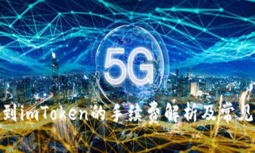 : 火币转到imToken的手续费解析及常见问题解答