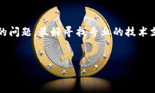 jiaoti最全的LTC电子钱包指南：安全、功能与如何选择/jiaoti
LTC电子钱包, 莱特币钱包, 加密货币安全, 数字资产管理/guanjianci

引言：什么是LTC电子钱包？
莱特币（Litecoin，简称LTC）是一种基于区块链技术的加密货币，因其交易速度快、手续费低而受到许多投资者的青睐。随着加密货币的普及，LTC电子钱包的需求也日益增加。那么，什么是LTC电子钱包呢？简单来说，LTC电子钱包是一个可以存储和管理莱特币的数字工具。用户可以通过钱包接收、发送莱特币，并查看自己的余额和交易记录。尽管市场上有各种类型的LTC钱包，比如在线钱包、桌面钱包、移动钱包和硬件钱包，但选择合适的钱包对于保护用户的数字资产安全至关重要。

类别与特点：LTC电子钱包的类型
根据使用场景和安全等级，LTC电子钱包一般可以分为以下几类：
ul
listrong在线钱包：/strong在线钱包由第三方提供，用户可以直接通过网站或应用进行访问。优点是便捷，适合短期交易，但相对安全性较低，因为用户的私钥存储在第三方服务器上。/li
listrong桌面钱包：/strong桌面钱包是下载到个人电脑上的软件，优点是用户掌握了私钥，安全性较高。但如果电脑受到攻击，数字资产也可能面临风险。/li
listrong移动钱包：/strong移动钱包是在手机应用中提供的，便于随时随地进行交易。虽然便捷，但同样要注意手机安全。/li
listrong硬件钱包：/strong硬件钱包是专门的存储设备，私钥保存在设备中，且不与网络连接。安全性极高，适合长期存储和大额资产。/li
/ul

如何选择合适的LTC电子钱包？
选择合适的LTC电子钱包时，可以从以下几个方面进行考虑：
ul
listrong安全性：/strong选择钱包时需关注它的安全性，尤其是私钥的存储方式。硬件钱包通常被认为是最安全的选择。/li
listrong易用性：/strong对于不熟悉技术的用户来说，界面友好、使用简便的钱包是更好的选择。/li
listrong平台支持：/strong需要确保选择的钱包支持LTC以及用户常用的其他加密货币。/li
listrong社区与评分：/strong查看其他用户的评价与反馈，可以判断该钱包的可靠性。/li
/ul

安全性：如何保护你的LTC电子钱包？
在使用LTC电子钱包时，确保安全性是首要任务。以下是一些保护钱包安全的建议：
ul
listrong使用两步验证：/strong很多钱包提供两步验证功能，建议开启以增加安全性。/li
listrong定期更新钱包软件：/strong确保钱包软件保持最新版本，及时安装安全更新。/li
listrong保管好私钥：/strong永远不要将私钥分享给任何人，并避免在不安全的环境下存储。/li
listrong备份钱包：/strong定期备份钱包信息，以防丢失或被盗导致资产无法找回。/li
/ul

常见问题解答

1. LTC电子钱包安全吗？
安全性是许多用户在考虑使用LTC电子钱包时首先要关注的问题。LTC电子钱包的安全性主要取决于其类型。例如，硬件钱包提供最高的安全性，因为私钥不接触互联网，极大降低了被黑客攻击的风险。而在线钱包虽然便捷，但存在把私钥托管给第三方的风险。为了提高安全性，用户需确保选择的钱包具备良好的安全措施，同时使用强密码和两步验证等附加保护措施。

2. 如何找回丢失的LTC电子钱包？
如果用户不慎丢失了LTC电子钱包，这将取决于钱包的类型。如果是硬件钱包且未备份，找回几乎不可能。但如果是在某些要求用户备份种子的在线或桌面钱包，用户可以通过输入备份种子来恢复。在使用钱包时，务必定时进行备份，并将备份信息妥善保管，以便于随时恢复。

3. LTC电子钱包支持哪些平台？
大多数LTC电子钱包都有跨平台支持，常见的支持平台包括Windows、macOS、iOS和Android。用户应选择支持其设备操作系统的钱包，以确保可以随时访问。另外，根据自身需求选择合适的类型，如交易频繁的用户可能更倾向于选择在线钱包或移动钱包，而长期投资者则会偏向于使用安全性更高的硬件钱包。

4. 使用LTC电子钱包需要支付手续费吗？
是的，使用LTC电子钱包进行交易时，通常会涉及到网络手续费。这笔费用用来补偿矿工处理和确认交易。虽然每个钱包的手续费标准不同，但用户可以在发送交易时查看并自定义手续费设置。适当调整手续费的高低，可以加快交易的确认速度。

5. LTC电子钱包有哪些常见问题和解决方法？
在使用LTC电子钱包过程中，用户可能会遇到各种问题，例如无法发送或接收莱特币，钱包信息出现错误等。常见的解决方法包括确认网络连接是否正常，检查钱包软件是否需要更新，确保私钥或助记词无误等。如果出现更复杂的问题，最好寻找专业的技术支持团队协助解决。

总结
随着加密货币的发展，LTC电子钱包的重要性日益凸显。用户应根据自身需求选择合适的钱包，并采取必要的安全措施保护自己的数字资产。只有这样，才能充分利用LTC等加密货币带来的便利和机遇。