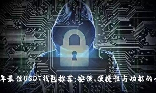 : 2023年最佳USDT钱包推荐：安保、便捷性与功能的全面评测