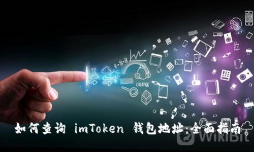 如何查询 imToken 钱包地址：全面指南
