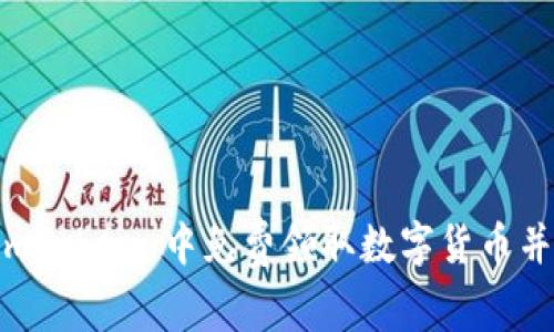 如何在 imToken 中免费领取数字货币并激活账户