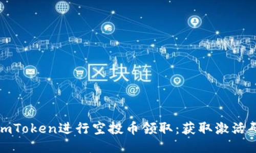 : 如何使用imToken进行空投币领取：获取激活码的详细指南