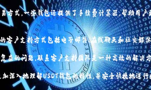 baiotiUSDT钱包App官方下载苹果：安全便捷的数字货币管理工具/baioti
USDT,钱包App,官方下载,苹果/guanjianci

在当今数字货币快速发展的时代，USDT（Tether）因其稳定性和广泛应用而受到越来越多投资者的青睐。为了便捷地管理这种数字货币，许多人选择使用钱包应用程序。本文将详细介绍如何下载USDT钱包App的苹果版本，确保您的数字资产安全，并提供一些实用的建议。

1. USDT简介
USDT，全称为Tether，是一种稳定币，其价值被锚定在法定货币（如美元）上。USDT的最大特点是其价格稳定性，这使得它非常适合用于交易、投资及作为资产的储存。不同于其他波动较大的数字货币，USDT能提供相对稳定的价值，因而成为许多交易者和投资者的首选。

2. 苹果手机用户为何选择USDT钱包App
对于iOS用户来说，选择一款安全、高效的USDT钱包App来管理数字资产至关重要。下面是一些选择USDT钱包App的重要理由：
ul
    listrong简便易用：/strong大多数USDT钱包App界面友好，操作简单，适合各年龄层的用户。/li
    listrong安全性高：/strong许多钱包App提供多重安全保护措施，包括指纹识别、密码保护和加密存储。/li
    listrong实时交易：/strong用户可以随时随地进行USDT的兑换及转账，便捷的交易体验能够帮助用户把握潮流。/li
    listrong功能丰富：/strong除了基本的存储和发送功能，许多钱包App还提供行情分析、投资组合管理等附加功能。/li
/ul

3. 下载USDT钱包App的步骤
对于苹果用户，下载USDT钱包App的步骤非常简单。以下是具体的操作流程：
ol
    listrong打开App Store：/strong在您的iPhone或iPad上找到并点击App Store图标。/li
    listrong搜索钱包App：/strong在搜索栏中输入“USDT钱包”或具体的应用名称，如“Trust Wallet”、“Exodus”等，点击搜索。/li
    listrong选择合适的App：/strong从搜索结果中选择评分高、评论好的钱包App，点击进入应用详情页面。/li
    listrong下载及安装：/strong点击“获取”按钮，按照提示输入Apple ID密码或使用Face ID/Touch ID进行验证，完成下载。/li
    listrong创建账户：/strong下载完成后，打开App，按照提示创建账户并设置安全密码。/li
/ol

4. 选择USDT钱包的注意事项
在选择USDT钱包App时，用户需注意以下几点：
ul
    listrong安全性：/strong选择知名、可信赖的钱包App非常重要，确保其提供多重安全保护措施。/li
    listrong用户评价：/strong查看其他用户的评论和评分，获取更多关于钱包App体验的信息。/li
    listrong功能性：/strong选择支持多种数字货币的钱包App，可以帮助您方便地管理不同的资产。/li
    listrong客户支持：/strong选择提供及时在线客服支持的钱包App，以便在使用过程中能灵活解决问题。/li
/ul

5. 常见问题解答

问题一：USDT钱包App安全吗？
安全性是选择USDT钱包App时最重要的一环。一般来说，知名的钱包App会提供多种安全保障措施。例如，密码保护、双重认证以及数据加密等安全系统，能够有效地保护用户的资产不被盗取。此外，用户也应定期更新密码并启用手机的安全功能，如Face ID或Touch ID，以增强安全性。

在选择USDT钱包App时，差评和负面消息是用户关注的重点。建议选择那些开发团队活跃并经常维护更新的应用程序，这通常能保证其持续性和安全性。用户在使用过程中，也应定期备份私钥，以防止因手机丢失或损坏而无法访问资产。

问题二：USDT钱包App是否支持多种数字货币？
大多数USDT钱包App不仅支持存储USDT，还支持多种其他数字货币，例如比特币（BTC）、以太坊（ETH）、莱特币（LTC）等。在选择时，用户可以查看详细的支持币种列表。使用多种币种的钱包能方便用户管理，避免在多个钱包之间频繁切换的麻烦。

此外，某些钱包App还提供了内置的兑换功能，让用户可以在不同的数字货币之间轻松转换。不过，为了避免不必要的手续费，用户在进行货币兑换时，建议多对比几款钱包的兑换费用。

问题三：如果我忘记了USDT钱包App的密码该怎么办？
忘记密码是使用钱包App时常见的问题。不过，许多USDT钱包App都提供了找回密码的功能，通常用户会被要求提供注册时使用的邮箱或相关的身份验证信息。通过这些信息，系统会发送重置密码的链接到用户的邮箱，用户可按照提示完成重置。

然而，如果您遗失了密码且没有备份私钥，那么找回资产可能会变得极为困难，甚至完全无法恢复。因此，在使用钱包App时，建议用户启用多重护卫措施，并定期进行备份，确保万无一失。

问题四：USDT钱包App的转账费用是多少？
USDT钱包App的转账费用因不同钱包而异。许多钱包App会收取交易手续费，通常是根据网络的当前情况、交易的复杂程度以及用户设置的手续费而定。此外，有些钱包可能还会根据用户的交易频率或总金额进行不同的费用调整。

建议用户在进行交易前，查看钱包App的相关费用说明，并了解市场中不同钱包的费用详情，选择适合自己的最优交易方式。一些钱包还提供了手续费计算器，帮助用户更好地理解和预估交易费用。

问题五：我可以在哪里找到USDT钱包App的客户支持？
几乎所有知名的USDT钱包App都提供客户支持，通常可以在其官方网站、App内设置或帮助中心找到相关信息。常见的客户支持方式包括电子邮件、在线聊天和社交媒体互动等。对于一些大型钱包App，用户热线也是提供支持的途径之一。

在进行任何资金操作前，用户可以提前查看帮助文档和常见问题部分，了解钱包App的功能与使用技巧。如果遇到更复杂的问题，联系客户支持团队是一种高效的解决方案，通常能在较短时间内获得专业解答。

综上所述，选择一款合适的USDT钱包App对于数字资产的安全管理至关重要。通过本文的介绍，希望广大用户能够更加深入地理解USDT钱包的特性，并安全快捷地进行数字货币的管理与交易。