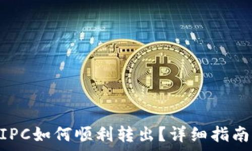   
imToken钱包中IPC如何顺利转出？详细指南与常见问题解答
