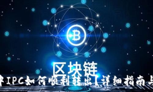   
imToken钱包中IPC如何顺利转出？详细指南与常见问题解答