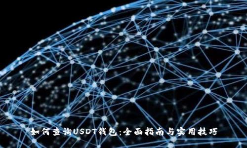 如何查询USDT钱包：全面指南与实用技巧