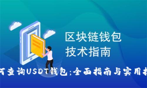 如何查询USDT钱包：全面指南与实用技巧