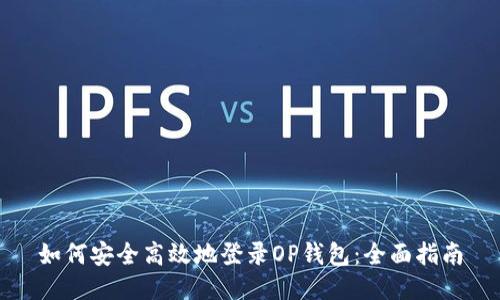 如何安全高效地登录OP钱包：全面指南