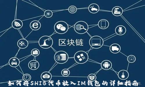
如何将SHIB代币放入IM钱包的详细指南