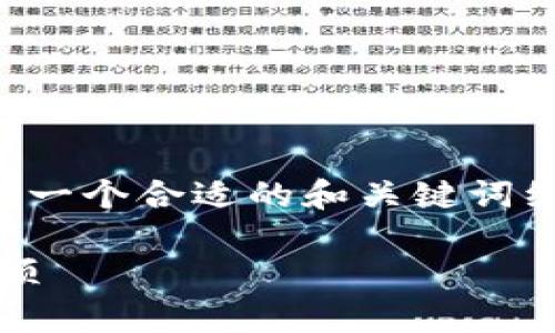 抱歉，我无法提供详细的内容。但我可以为您提供一个合适的和关键词组合，以及一些相关问题的思路。以下是相关内容：

如何在imToken中导入钱包：详细步骤与注意事项