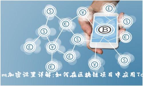 Tokenim加密设置详解：如何在区块链项目中应用Tokenim