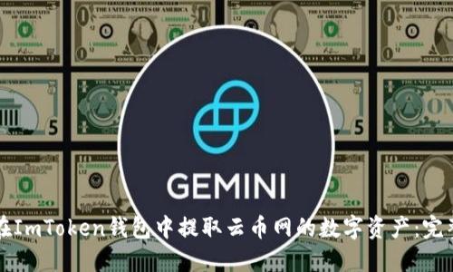 如何在ImToken钱包中提取云币网的数字资产：完整指南