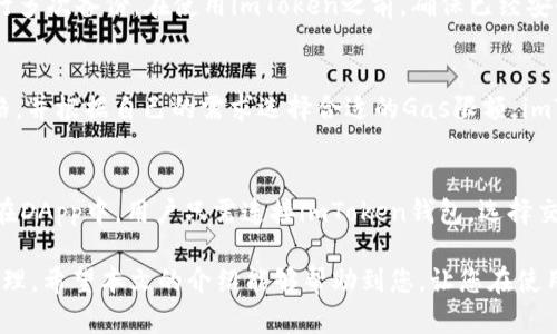   如何使用imToken钱包进行数字货币交易流水管理 / 
 guanjianci imToken, 数字货币, 流水管理, 钱包使用 /guanjianci 

随着数字货币的普及，越来越多的用户开始使用各种数字货币钱包进行交易、投资和管理资产。imToken作为一款领先的数字货币钱包，正在被越来越多的用户所青睐。在这一过程中，如何对imToken钱包中的交易流水进行管理、分析和记录成为了一个关键问题。本文将详细介绍imToken钱包的使用方法、流水管理策略以及常见问题的解决方案，帮助用户更好地掌握这一工具的使用，提高数字资产管理的效率。

一、imToken钱包概述
imToken是一款支持多种数字货币的移动钱包，提供了安全、便捷的资产管理功能。用户可以通过imToken进行数字资产的存储、转账、交易及兑换等操作。imToken钱包支持以太坊及其生态链上的代币，以及其他区块链资产。

二、imToken的基本功能
imToken钱包的基本功能主要包括：资产管理、交易记录、DApp浏览、兑换和安全设置等。用户可以随时查看自己的资产情况，包括余额、交易历史和代币管理。

三、如何查看imToken的交易流水
在imToken中查看交易流水非常简单。用户只需打开imToken钱包，进入“资产”页面，在该页面中可以看到所有的资产及其余额。此外，用户可以点击某一资产，查看该资产的详细交易记录，包括转账、接收和交换等信息。

四、如何导出imToken的交易流水清单
用户如果需要将交易流水导出，imToken目前尚不支持直接导出CSV文件。但是，可以手动整理交易记录。这可以通过截图或者复制到表格工具中来实现。用户将交易记录整理成可视化的数据，可以帮助他们更好地进行财务分析。

五、imToken的安全性
在使用imToken钱包时，安全性是用户最关注的问题之一。imToken采取了多种安全措施，包括私钥本地保存、助记词备份、密码保护和多重签名机制等。用户在使用钱包时，必须保护好自己的私钥和助记词，不要将其泄露给他人。

六、imToken流水管理的最佳实践
根据专家的建议，用户应定期对自己的交易流水进行管理和分析。以下是一些流水管理的最佳实践：
ul
    li定期检查自己的交易记录，确保没有异常交易。/li
    li将交易流水按时间、类别和金额进行分类，方便后续分析。/li
    li使用财务软件或工具，帮助整理和分析交易流水。/li
    li设置预算和投资计划，明确交易目标和方向。/li
/ul

七、imToken常见问题解答

1. 如何解决imToken钱包无法打开的问题？
用户在使用imToken钱包时，可能会遇到无法打开应用的问题。首先，请确保手机操作系统和imToken版本是最新的，尝试更新应用。如果还是无法打开，可以尝试以下方法：
ul
    li重启设备：有时，设备的临时故障可能导致应用无法正常启动。/li
    li清理缓存：进入手机设置，找到管理应用，清理imToken的缓存数据。/li
    li卸载重装：如果以上方法都无效，可以尝试卸载imToken应用，然后重新安装。/li
/ul
如果问题依然存在，建议联系imToken的客服获取技术支持。

2. imToken支持哪些币种？
imToken支持的币种包括以太坊（ETH）及其众多ERC20代币，此外，还支持比特币（BTC）、EOS、TRON等主流数字货币。当然，imToken钱包在不断更新，支持的币种也在持续增加。用户可登录imToken官网或在应用内查看最新支持的币种列表。

3. 如何找回忘记的助记词？
助记词是钱包安全的核心。因此，用户要妥善保管，避免遗失。如果用户不小心遗忘了助记词，imToken并没有提供找回功能。为了防止遗忘，建议用户在安全的地方记录助记词，并且进行多次备份。在使用imToken之前，确保已经安全地保存好助记词，一旦丢失，资产将无法找回。

4. imToken复杂的交易费用如何计算？
在imToken进行交易时，用户会遇到区块链网络的交易费用（Gas费）。每笔交易的费用基于网络的拥堵情况和交易的复杂程度。在进行交易之前，用户可以查看当前网络的推荐Gas价格，并根据自己的需求选择合适的Gas限额。imToken会在进行交易时提醒用户当前的费用情况，用户可以选择是否继续交易。

5. 如何使用imToken进行去中心化交易？
imToken不仅支持传统的数字货币转账，还允许用户进行去中心化交易。用户可以通过imToken内置的DApp浏览器访问各种去中心化交易平台（DEX），例如Uniswap和SushiSwap等。在DApp中，用户只需连接imToken钱包，选择交易对和数量，按照提示完成交易即可。在此过程中，用户需谨慎选择交易对，并注意市场价格波动对交易的影响。

总之，imToken作为一款功能强大且安全的数字货币钱包，能够有效地帮助用户管理和记录交易流水。通过掌握其使用技巧和最佳实践，用户可以更好地规划自己的数字资产投资和管理。希望本文的介绍能够帮助到您，让您在使用imToken的过程中更加得心应手。