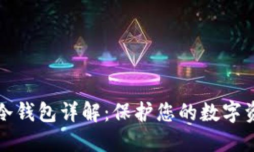 以太坊冷钱包详解：保护您的数字资产安全