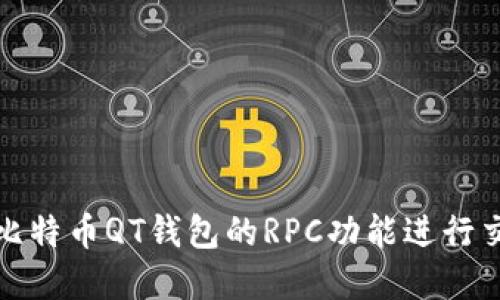 如何使用比特币QT钱包的RPC功能进行交易和管理