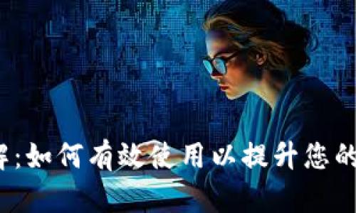 imToken RC板详解：如何有效使用以提升您的数字资产管理效率