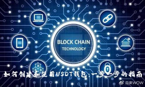 如何创建和使用USDT钱包：一步一步的指南