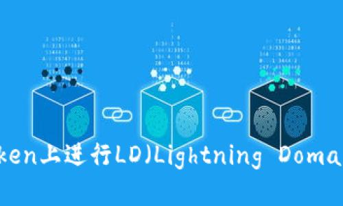 如何在imToken上进行LD（Lightning Domain）登录详解