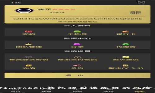 : 如何应对ImToken钱包被司法冻结的风险与解决方案