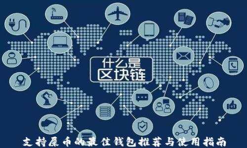 
支持屎币的最佳钱包推荐与使用指南