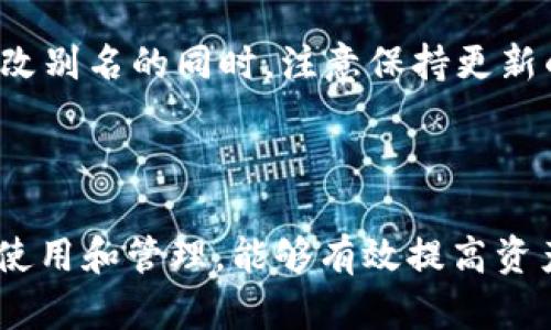 如何查看USDT钱包别名：全面解析与实用指南

USDT, 钱包, 别名, 加密货币/guanjianci

## 引言

在加密货币日益普及的今天，USDT（泰达币）作为一种重要的稳定币，得到了广泛的使用。而在进行USDT交易时，用户常常会遇到查看钱包别名的问题。钱包别名是用户在进行交易时为了方便记忆而设置的，可以为复杂的钱包地址提供更易记的识别方式。本文将详细介绍如何查看USDT钱包别名，帮助用户更好地管理自己的加密资产。

## 1. 什么是USDT钱包别名？

USDT钱包别名是一种用于标识和区分钱包地址的名称。通常，加密货币钱包地址由一串复杂的字符组成，在进行交易时，记忆这些字符是相当困难的，因此许多用户会为自己的钱包设置别名。钱包别名可以帮助用户更方便地识别和管理自己的钱包，尤其是在拥有多个钱包的情况下。

### 1.1 钱包别名的意义

钱包别名不仅有助于记忆钱包，还可以在交易时提高安全性。当用户需要向其他人发送USDT时，使用别名能够降低发送错误的风险。此外，通过别名，用户可以更清楚地知道自己在与哪个钱包进行交易，增强了资产管理的透明度。

### 1.2 别名的设置与改变

不同的平台可能允许用户在账户设置中设置或修改其钱包别名。这类设置通常在用户的个人中心或钱包管理界面之内。用户应该根据各个平台的具体操作教程来进行设置。

## 2. 如何查看USDT钱包别名？

查看USDT钱包别名的具体方法因平台而异，下面将从不同类型的钱包和交易所出发，详细介绍如何查看别名。

### 2.1 在去中心化钱包中查看别名

许多去中心化的钱包支持用户设置别名，如MetaMask、Trust Wallet等。以下是查看别名的步骤：

1. **打开钱包应用**：首先需要打开已下载的去中心化钱包。
  
2. **前往钱包管理界面**：通常在主界面上，用户能够找到与钱包有关的选项，点击进入。

3. **查看钱包详细信息**：在该界面下，用户将看到钱包的地址、余额等信息，别名通常会展示在钱包地址旁边。

4. **编辑别名**：如需更改别名，通常可以在此界面进行编辑。

### 2.2 在中心化交易所查看别名

在中心化交易所，如Binance、Coinbase等，查看USDT钱包别名的方法略有不同。

1. **登录账户**：用户需输入账户名和密码，成功登录后进入账户中心。

2. **前往“钱包”或“资产”选项**：在账户首页，找到“钱包”或“资产”相关的选项。

3. **选择USDT资产**：在资产列表中选择USDT，点击进入详细信息界面。

4. **查看别名信息**：在详细信息中，通常可以直接看到钱包别名。

### 2.3 使用区块链浏览器查看别名

用户还可以通过区块链浏览器来查看与其钱包地址相关的信息。然而，区块链浏览器本身无法直接显示钱包别名，但可以通过关联信息获知。

1. **访问区块链浏览器**：用户需找到支持USDT的区块链浏览器，如Etherscan。

2. **输入钱包地址**：将自己的钱包地址复制并粘贴至搜索框进行查找。

3. **关联信息**：在查看页面中，可能会看到与该地址相关的交易信息，方便用户识别。

## 3. 常见问题解答

针对很多用户在使用USDT钱包时可能遇到的疑问，以下是五个常见问题的详细解答：

### 3.1 钱包地址与钱包别名有何不同？

钱包地址和钱包别名是两个不同的概念。钱包地址是由一串特定格式的字符组成，通常是蛇形的、无规律的字母和数字组合。它是加密交易的核心，决定了资金将被转入或转出哪个钱包。相较之下，钱包别名则是用户为提高记忆方便性而设置的一个文本名称。用户可以根据自己的需求任意更改，能够更方便地辨认出具体的资金来源或使用目的。

此外，钱包地址是唯一且不可变的，每个钱包都有自己特定的地址。对比之下，别名的唯一性并不受到严格限制，用户可以在多个钱包中应用同一别名，这在一定程度上降低了辨识度。因此，在进行资产转移时，应始终确认钱包地址，以避免因别名混淆而造成的资产损失。

### 3.2 如果忘记了钱包别名该怎么恢复？

如果用户忘记了钱包别名，首先应查看相关的历史交易记录。许多去中心化钱包或交易所都提供了一定时间跨度的交易历史，用户可以通过这些记录间接得知自己使用过的别名。

其次，如果使用的是中心化交易所，用户可以联系客服，提供自己的个人信息以验证身份，他们将协助找回钱包别名，一般来说，交易所会对您的隐私和数据进行保护。

在未来的使用中，建议用户在设置钱包别名时，做好备份记录，这样可以急需时更容易地进行恢复。同时，定期更改别名也是一种良好的习惯，能防范意外的风险。

### 3.3 交易时使用别名安全吗？

使用钱包别名进行交易是否安全，主要取决于用户的操作习惯和使用的平台。运用钱包别名可以在一定程度上提高安全性，因为它能降低通过错别字或混淆地址而引起的资金转错情况。但这并不意味着完全没有风险。

首先，用户应确保别名与真正的钱包地址的关联性。如果用户的别名仅仅依赖记忆，而没有通过官方渠道核实，那么在进行交易时的风险依然存在。

其次，用户在选择平台时，必须选择信誉较高、透明度高的交易所或钱包应用，确保其提供的服务足够安全可靠。此外，在展示别名时，应注意保护自己的隐私，避免将个人信息透露给不必要的人。

### 3.4 如何设置一个易于记忆的钱包别名？

为自己设置一个易于记忆的钱包别名，可以从以下几个方面入手。首先，选择一个独特但能与特定钱包关联的名称，例如可以用自己喜爱的颜色、动物或者抽象的代号。

其次，尽量避免使用过于复杂的字符或过长的词，因为这会导致别名难以记住。保持，尤其是当自己有多个钱包时，易于记忆的别名将会显得尤为重要。

此外，还可以利用某些关键词或术语在别名中，比如结合自己与该资产相关的原因或情感。通过这种方式，也许在一些特殊场合能引发对该别名的记忆。

### 3.5 是否可以为同一个钱包设置多个别名？

多数平台对每个钱包地址仅允许设置一个正式别名，以确保其独特性和便于识别。然而，用户在不同平台中的确可能将同一钱包别名映射到不同的钱包地址上。这个情况下，这些别名只是便于管理的标签，并不会对您的资产安全构成威胁。

如果用户希望为同一个钱包地址在不同场合使用不同的别名，建议在选择时保持一致性并谨慎管理，记录下不同平台或场合下的别名，以免造成混乱。定期修改别名的同时，注意保持更新的记录，这样有利于日后的资产管理。

## 结论

通过本文的详细讲解，相信读者们对USDT钱包别名的查看方法以及常见问题都有了更加明确的理解。在加密货币交易日益盛行的今天，正确掌握钱包别名的使用和管理，能够有效提高资产管理的安全性和便捷性。希望大家在使用USDT钱包时能够轻松自如，保障自身财产的安全。