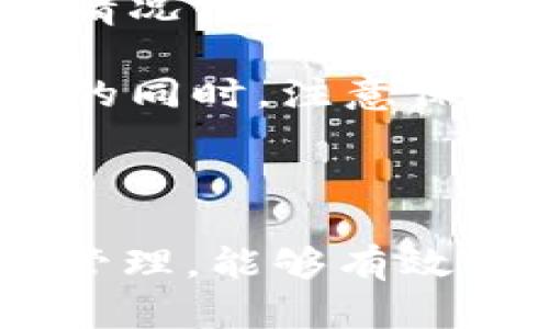 如何查看USDT钱包别名：全面解析与实用指南

USDT, 钱包, 别名, 加密货币/guanjianci

## 引言

在加密货币日益普及的今天，USDT（泰达币）作为一种重要的稳定币，得到了广泛的使用。而在进行USDT交易时，用户常常会遇到查看钱包别名的问题。钱包别名是用户在进行交易时为了方便记忆而设置的，可以为复杂的钱包地址提供更易记的识别方式。本文将详细介绍如何查看USDT钱包别名，帮助用户更好地管理自己的加密资产。

## 1. 什么是USDT钱包别名？

USDT钱包别名是一种用于标识和区分钱包地址的名称。通常，加密货币钱包地址由一串复杂的字符组成，在进行交易时，记忆这些字符是相当困难的，因此许多用户会为自己的钱包设置别名。钱包别名可以帮助用户更方便地识别和管理自己的钱包，尤其是在拥有多个钱包的情况下。

### 1.1 钱包别名的意义

钱包别名不仅有助于记忆钱包，还可以在交易时提高安全性。当用户需要向其他人发送USDT时，使用别名能够降低发送错误的风险。此外，通过别名，用户可以更清楚地知道自己在与哪个钱包进行交易，增强了资产管理的透明度。

### 1.2 别名的设置与改变

不同的平台可能允许用户在账户设置中设置或修改其钱包别名。这类设置通常在用户的个人中心或钱包管理界面之内。用户应该根据各个平台的具体操作教程来进行设置。

## 2. 如何查看USDT钱包别名？

查看USDT钱包别名的具体方法因平台而异，下面将从不同类型的钱包和交易所出发，详细介绍如何查看别名。

### 2.1 在去中心化钱包中查看别名

许多去中心化的钱包支持用户设置别名，如MetaMask、Trust Wallet等。以下是查看别名的步骤：

1. **打开钱包应用**：首先需要打开已下载的去中心化钱包。
  
2. **前往钱包管理界面**：通常在主界面上，用户能够找到与钱包有关的选项，点击进入。

3. **查看钱包详细信息**：在该界面下，用户将看到钱包的地址、余额等信息，别名通常会展示在钱包地址旁边。

4. **编辑别名**：如需更改别名，通常可以在此界面进行编辑。

### 2.2 在中心化交易所查看别名

在中心化交易所，如Binance、Coinbase等，查看USDT钱包别名的方法略有不同。

1. **登录账户**：用户需输入账户名和密码，成功登录后进入账户中心。

2. **前往“钱包”或“资产”选项**：在账户首页，找到“钱包”或“资产”相关的选项。

3. **选择USDT资产**：在资产列表中选择USDT，点击进入详细信息界面。

4. **查看别名信息**：在详细信息中，通常可以直接看到钱包别名。

### 2.3 使用区块链浏览器查看别名

用户还可以通过区块链浏览器来查看与其钱包地址相关的信息。然而，区块链浏览器本身无法直接显示钱包别名，但可以通过关联信息获知。

1. **访问区块链浏览器**：用户需找到支持USDT的区块链浏览器，如Etherscan。

2. **输入钱包地址**：将自己的钱包地址复制并粘贴至搜索框进行查找。

3. **关联信息**：在查看页面中，可能会看到与该地址相关的交易信息，方便用户识别。

## 3. 常见问题解答

针对很多用户在使用USDT钱包时可能遇到的疑问，以下是五个常见问题的详细解答：

### 3.1 钱包地址与钱包别名有何不同？

钱包地址和钱包别名是两个不同的概念。钱包地址是由一串特定格式的字符组成，通常是蛇形的、无规律的字母和数字组合。它是加密交易的核心，决定了资金将被转入或转出哪个钱包。相较之下，钱包别名则是用户为提高记忆方便性而设置的一个文本名称。用户可以根据自己的需求任意更改，能够更方便地辨认出具体的资金来源或使用目的。

此外，钱包地址是唯一且不可变的，每个钱包都有自己特定的地址。对比之下，别名的唯一性并不受到严格限制，用户可以在多个钱包中应用同一别名，这在一定程度上降低了辨识度。因此，在进行资产转移时，应始终确认钱包地址，以避免因别名混淆而造成的资产损失。

### 3.2 如果忘记了钱包别名该怎么恢复？

如果用户忘记了钱包别名，首先应查看相关的历史交易记录。许多去中心化钱包或交易所都提供了一定时间跨度的交易历史，用户可以通过这些记录间接得知自己使用过的别名。

其次，如果使用的是中心化交易所，用户可以联系客服，提供自己的个人信息以验证身份，他们将协助找回钱包别名，一般来说，交易所会对您的隐私和数据进行保护。

在未来的使用中，建议用户在设置钱包别名时，做好备份记录，这样可以急需时更容易地进行恢复。同时，定期更改别名也是一种良好的习惯，能防范意外的风险。

### 3.3 交易时使用别名安全吗？

使用钱包别名进行交易是否安全，主要取决于用户的操作习惯和使用的平台。运用钱包别名可以在一定程度上提高安全性，因为它能降低通过错别字或混淆地址而引起的资金转错情况。但这并不意味着完全没有风险。

首先，用户应确保别名与真正的钱包地址的关联性。如果用户的别名仅仅依赖记忆，而没有通过官方渠道核实，那么在进行交易时的风险依然存在。

其次，用户在选择平台时，必须选择信誉较高、透明度高的交易所或钱包应用，确保其提供的服务足够安全可靠。此外，在展示别名时，应注意保护自己的隐私，避免将个人信息透露给不必要的人。

### 3.4 如何设置一个易于记忆的钱包别名？

为自己设置一个易于记忆的钱包别名，可以从以下几个方面入手。首先，选择一个独特但能与特定钱包关联的名称，例如可以用自己喜爱的颜色、动物或者抽象的代号。

其次，尽量避免使用过于复杂的字符或过长的词，因为这会导致别名难以记住。保持，尤其是当自己有多个钱包时，易于记忆的别名将会显得尤为重要。

此外，还可以利用某些关键词或术语在别名中，比如结合自己与该资产相关的原因或情感。通过这种方式，也许在一些特殊场合能引发对该别名的记忆。

### 3.5 是否可以为同一个钱包设置多个别名？

多数平台对每个钱包地址仅允许设置一个正式别名，以确保其独特性和便于识别。然而，用户在不同平台中的确可能将同一钱包别名映射到不同的钱包地址上。这个情况下，这些别名只是便于管理的标签，并不会对您的资产安全构成威胁。

如果用户希望为同一个钱包地址在不同场合使用不同的别名，建议在选择时保持一致性并谨慎管理，记录下不同平台或场合下的别名，以免造成混乱。定期修改别名的同时，注意保持更新的记录，这样有利于日后的资产管理。

## 结论

通过本文的详细讲解，相信读者们对USDT钱包别名的查看方法以及常见问题都有了更加明确的理解。在加密货币交易日益盛行的今天，正确掌握钱包别名的使用和管理，能够有效提高资产管理的安全性和便捷性。希望大家在使用USDT钱包时能够轻松自如，保障自身财产的安全。