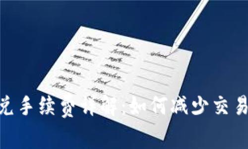 imToken闪兑手续费详解：如何减少交易成本并管理