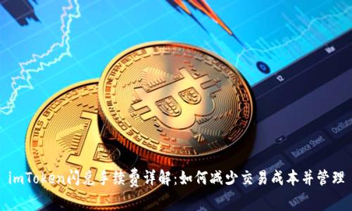 imToken闪兑手续费详解：如何减少交易成本并管理