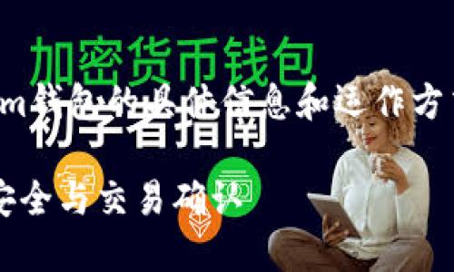 注意：以下内容是一个示例，并不是针对tokenim钱包的具体信息和运作方式。在实际操作中，请务必自行查证并小心处理。

如何确保Tokenim钱包的资金到账？详解钱包安全与交易确认