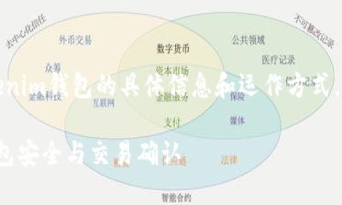 注意：以下内容是一个示例，并不是针对tokenim钱包的具体信息和运作方式。在实际操作中，请务必自行查证并小心处理。

如何确保Tokenim钱包的资金到账？详解钱包安全与交易确认