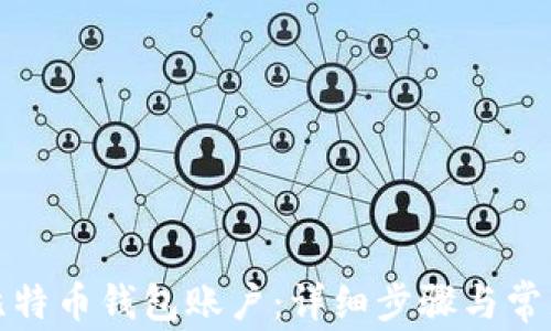 
如何注册比特币钱包账户：详细步骤与常见问题解答