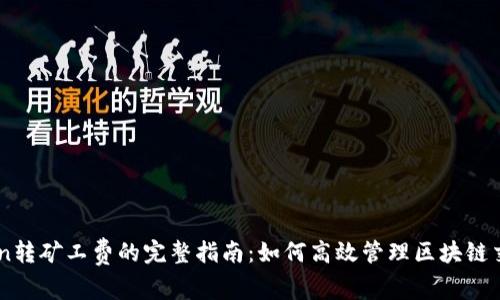 imToken转矿工费的完整指南：如何高效管理区块链交易费用